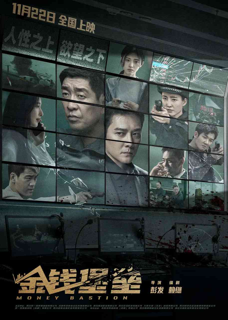 《金钱堡垒》免费高清无广告在线播放|剧情,悬疑,犯罪·中国大陆·2024