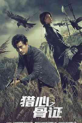 《猎心之骨证》免费高清无广告在线播放|悬疑,犯罪·中国大陆·2021