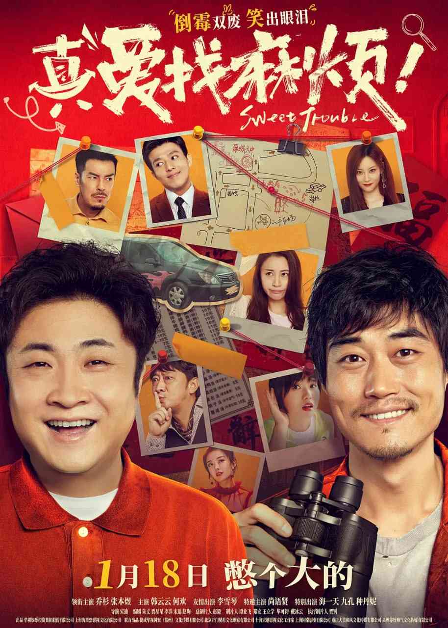 《真爱找麻烦》免费高清无广告在线播放|喜剧·中国大陆·2025