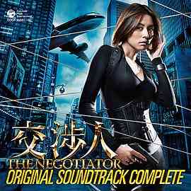 《谈判专家 交渉人》免费高清无广告在线播放|剧情·日本·2008