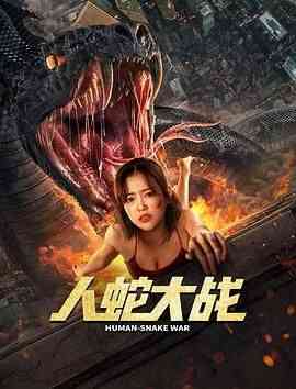 《人蛇大战 李劲峰版》免费高清无广告在线播放|惊悚,冒险,灾难·中国大陆·2022