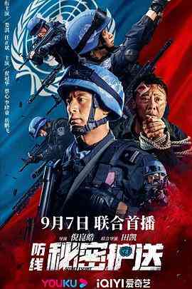 《防线-秘密护送》免费高清无广告在线播放|剧情·中国大陆·2022
