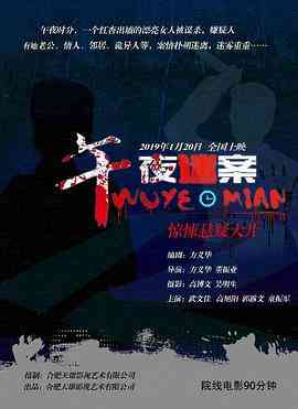 《午夜迷案》免费高清无广告在线播放|剧情·中国大陆·2019