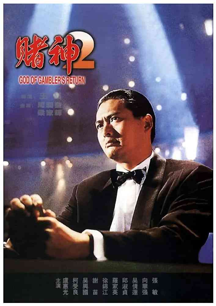 《赌神2》免费高清无广告在线播放|喜剧,动作·中国香港·1994