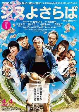 《再见金钱，前往贫困村》免费高清无广告在线播放|剧情·日本·2015