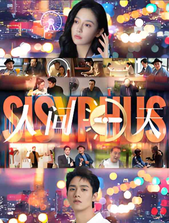 《人间一天》免费高清无广告在线播放|喜剧·中国大陆·2025