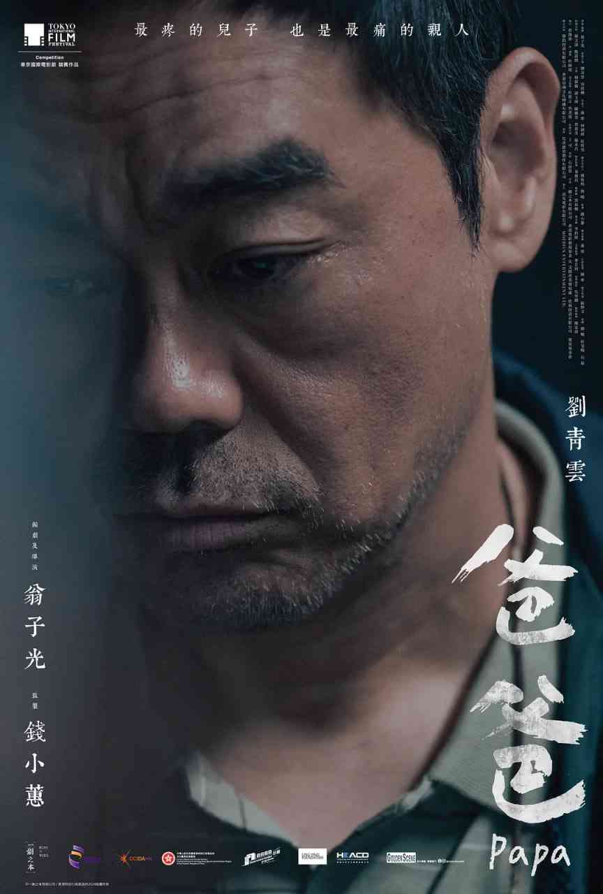 《爸爸 2024》免费高清无广告在线播放|剧情·中国香港·2024