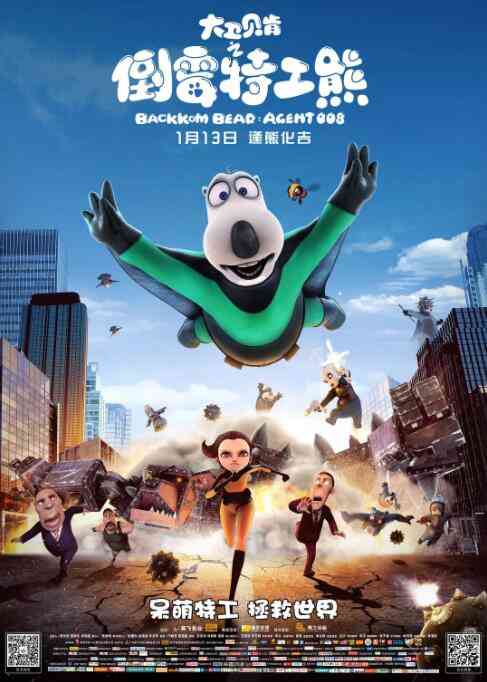 《大卫贝肯之倒霉特工熊》免费高清无广告在线播放|动画,动漫电影·中国大陆·2017