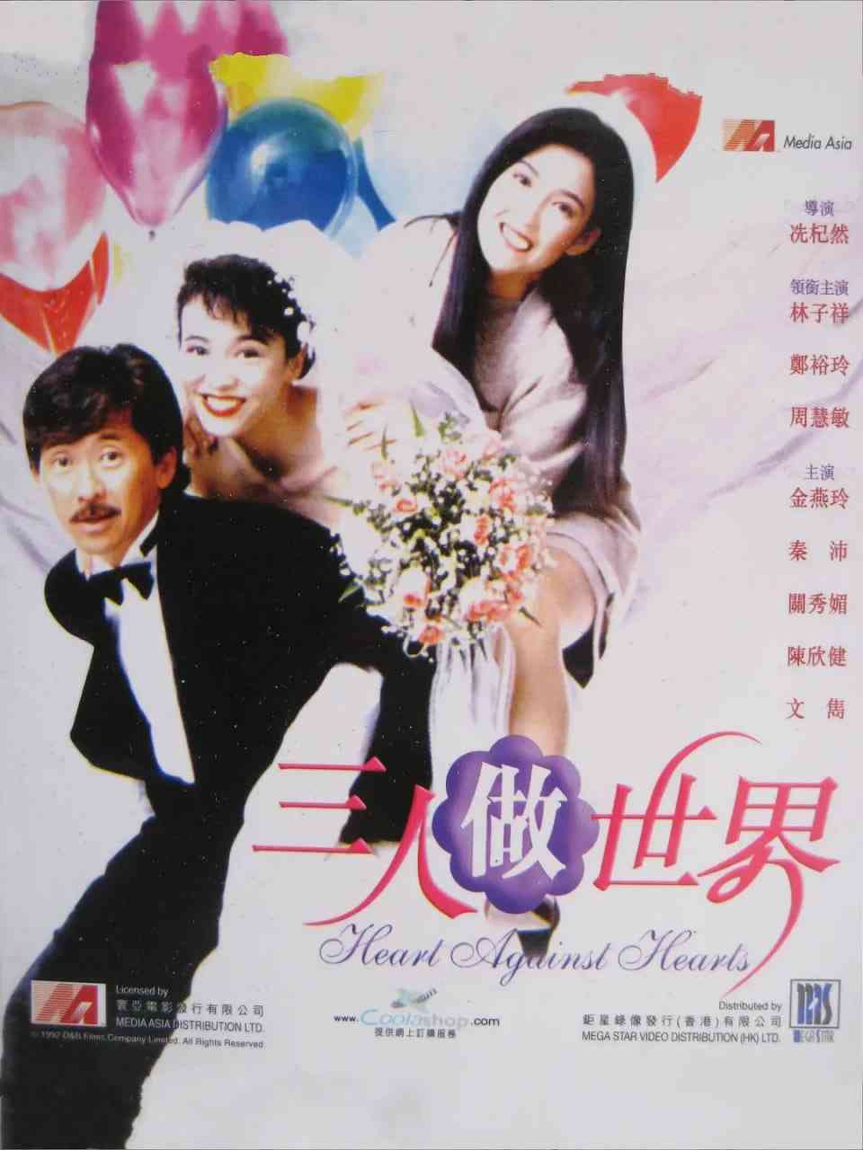 《三人做世界》免费高清无广告在线播放|喜剧·中国香港·1992