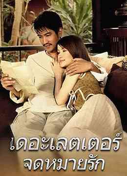 《情书เดอะ》免费高清无广告在线播放|剧情·泰国·2004