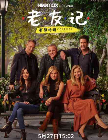 《老友记重聚特辑》免费高清无广告在线播放|爱情·美国·2021