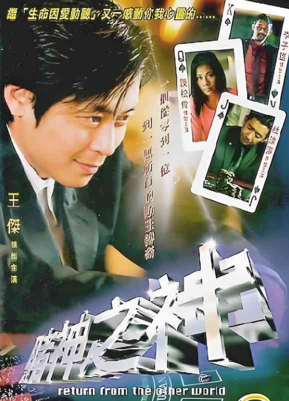 《赌神之神》免费高清无广告在线播放|剧情,奇幻·中国香港·2002