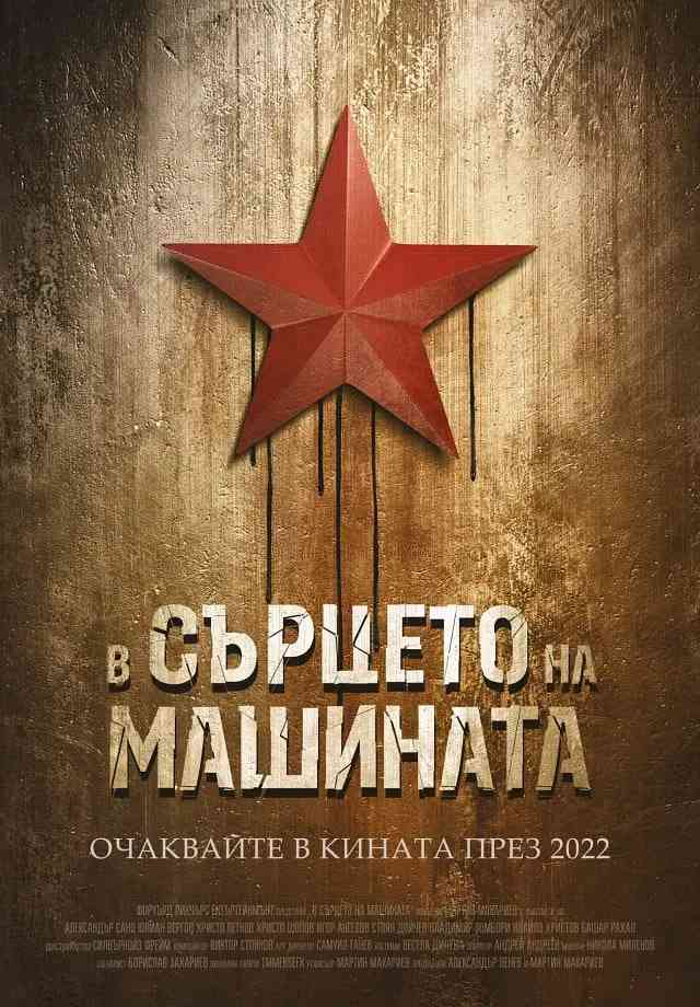 《体制之核》免费高清无广告在线播放|剧情,惊悚·保加利亚·2022