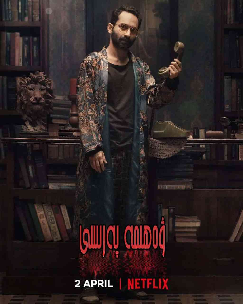 《恐惧天使》免费高清无广告在线播放|悬疑,惊悚·印度·2021