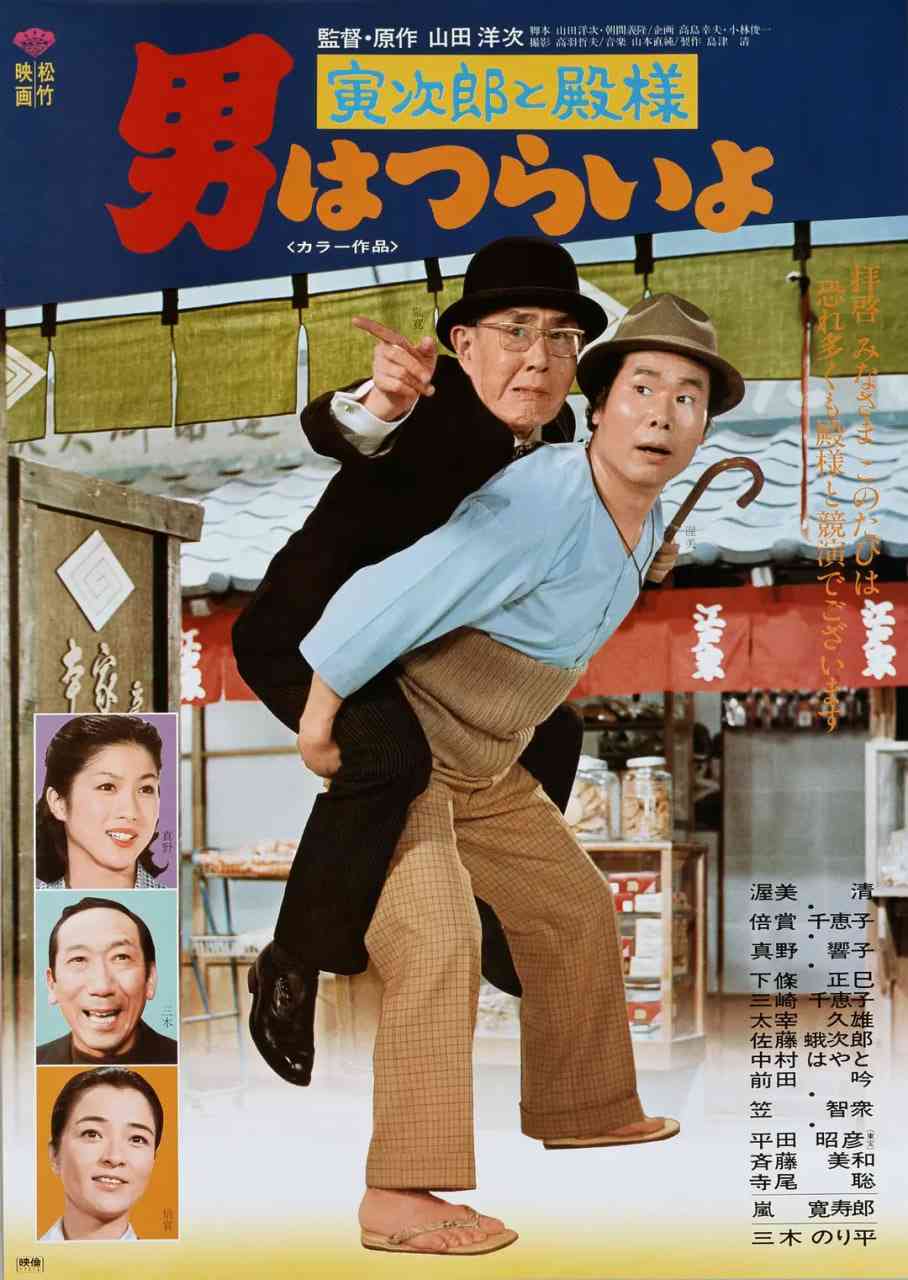 《寅次郎的故事19：寅次郎与贵族》免费高清无广告在线播放|喜剧·日本·1977