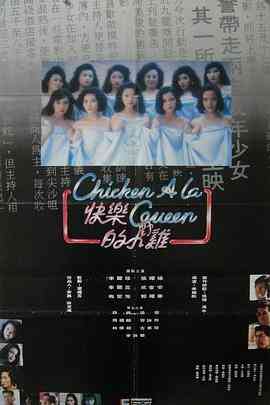 《快乐的小鸡》免费高清无广告在线播放|剧情,惊悚,犯罪·中国香港·1990