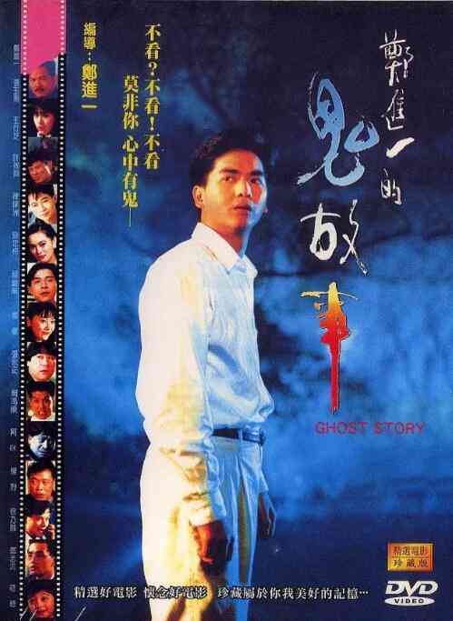 《郑进一的鬼故事》免费高清无广告在线播放|恐怖·中国台湾·1990