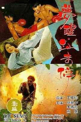 《梦醒血未停》免费高清无广告在线播放|剧情·中国香港·1991