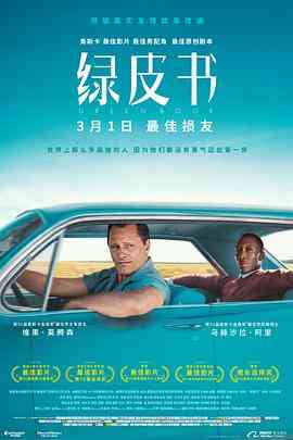 《绿皮书》免费高清无广告在线播放|剧情·美国·2018