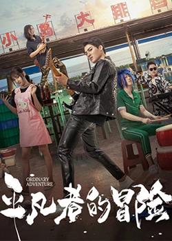 《平凡者的冒险》免费高清无广告在线播放|剧情片·中国大陆·2023