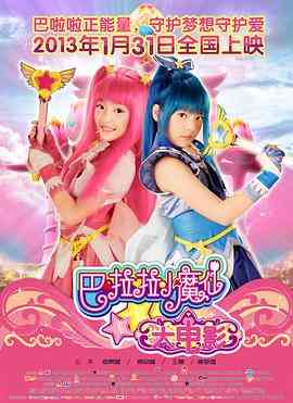 《巴啦啦小魔仙大电影》免费高清无广告在线播放|儿童 , 奇幻 , 冒险·中国大陆·2013