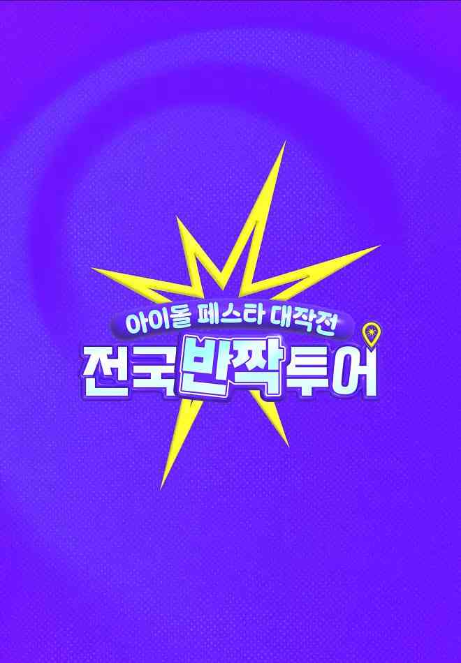 《偶像庆典大作战：全国快闪巡演》免费高清无广告在线播放|音乐,真人秀·韩国·2025