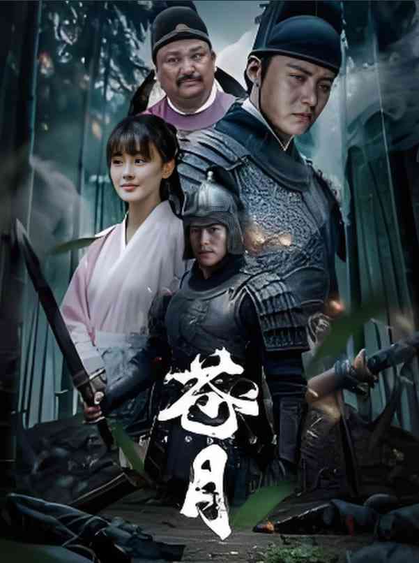 《苍月》免费高清无广告在线播放|剧情,武侠,动作,动作片·中国大陆·2025