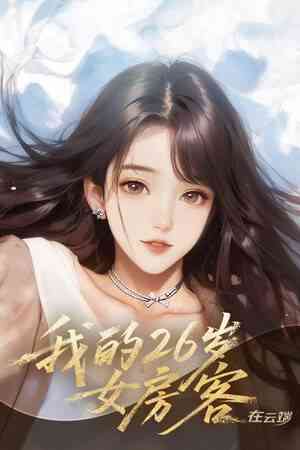 《我的26岁女房客：在云端》免费下载|角色扮演·恋爱模拟·互动小说·多结局·冒险