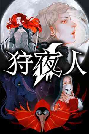 《狩夜人》官方版》免费下载|动作游戏·像素图形·类魂系列·动作角色扮演