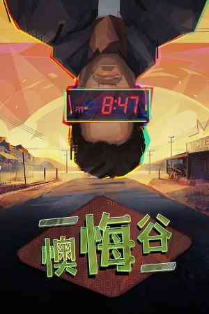 《懊悔谷》官方版》免费下载|冒险游戏·剧情·等角视角·冒险