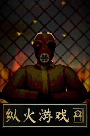 《纵火游戏》免费下载|动作游戏·恐怖·玩家对战