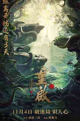 《重启之深渊疑冢》免费高清无广告在线播放|恐怖·中国大陆·2022