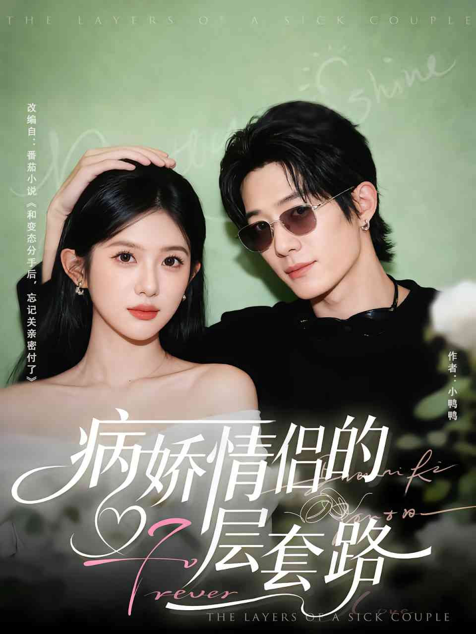 《病娇情侣的千层套路》免费高清无广告在线播放|短剧·中国大陆·2025