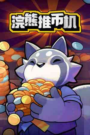 《浣熊推币机》免费下载|策略游戏·类 Rogue·街机·物理