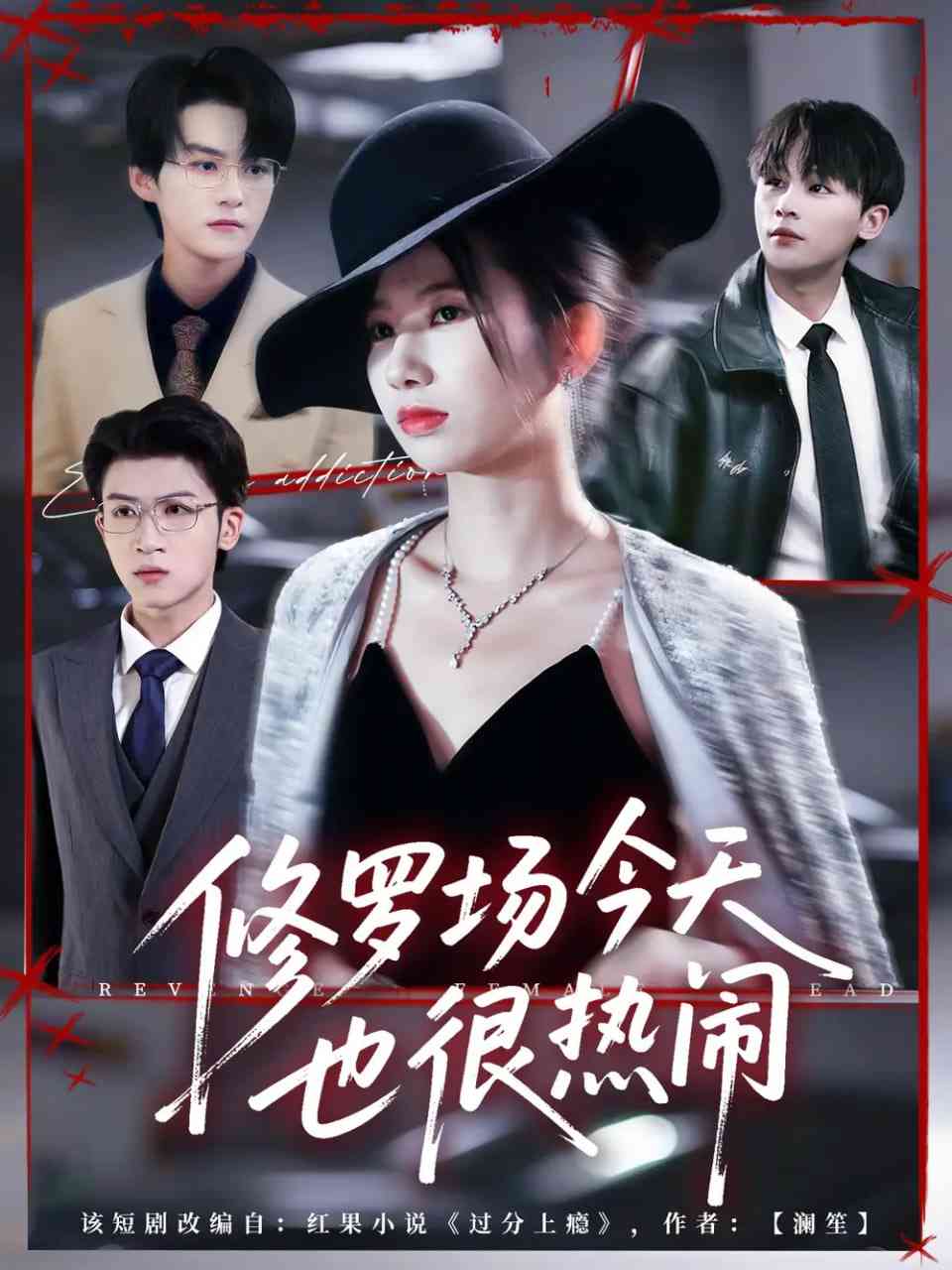 《修罗场今天也很热闹》免费高清无广告在线播放|短剧·中国大陆·2025