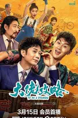 《大佬攻略 2024》免费高清无广告在线播放|剧情,喜剧,动作·中国大陆·2024