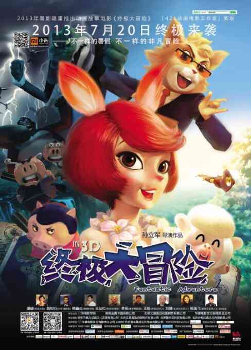 《终极大冒险》免费高清无广告在线播放|动画·中国大陆·2013