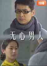 《无心男人》免费高清无广告在线播放|剧情·中国大陆·2010