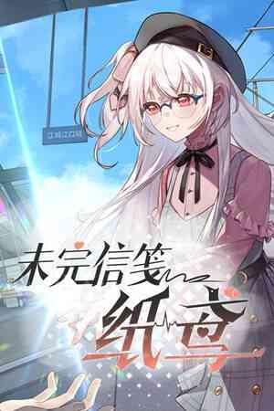 《未完信䇳：纸鸢》免费下载|角色扮演·互动小说
