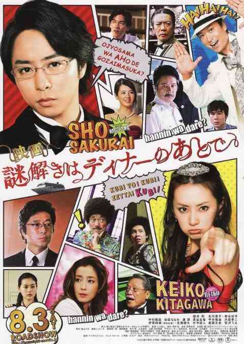 《推理要在晚餐后 电影版》免费高清无广告在线播放|剧情·日本·2013