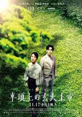 《车顶上的玄天上帝》免费高清无广告在线播放|剧情·中国台湾·2023