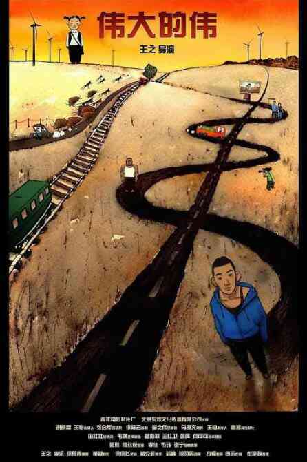 《伟大的伟》免费高清无广告在线播放|剧情·中国大陆·2009