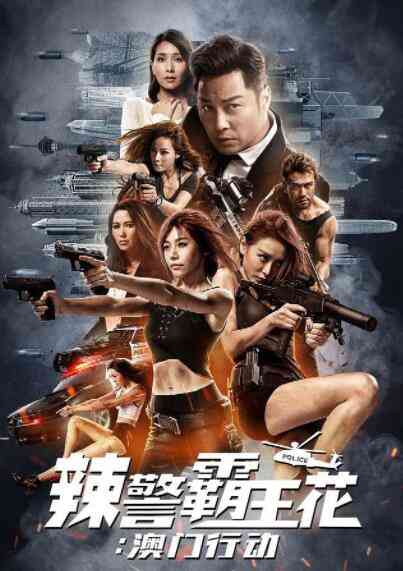 《辣警霸王花：澳门行动》免费高清无广告在线播放|剧情,喜剧,动作·中国香港·2019