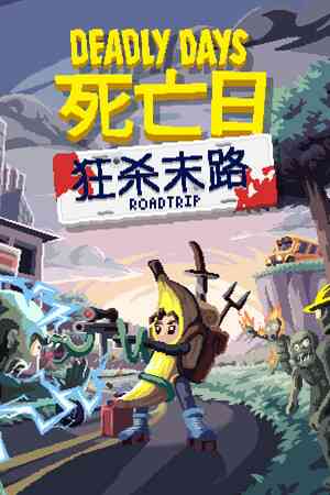 《死亡日：狂杀末路》官方版》免费下载|动作游戏·类 Rogue·时间管理·刷宝射击游戏·刷宝