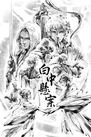 《鸳鸯风云录——白中悬案》demo》免费下载|冒险游戏·互动小说·架空历史·休闲