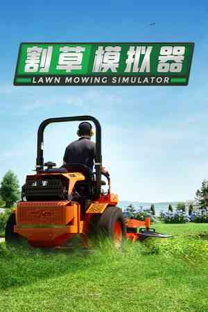 《割草模拟器》官方版》免费下载|模拟器类·农场模拟·沉浸式模拟