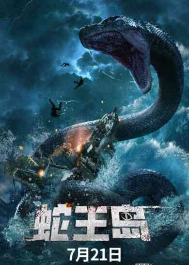 《蛇王岛》免费高清无广告在线播放|动作·中国大陆·2021