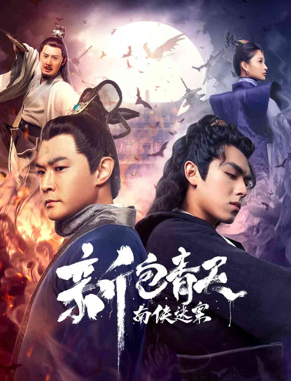 《新包青天之南侠迷案》免费高清无广告在线播放|悬疑,武侠,古装·中国大陆·2020