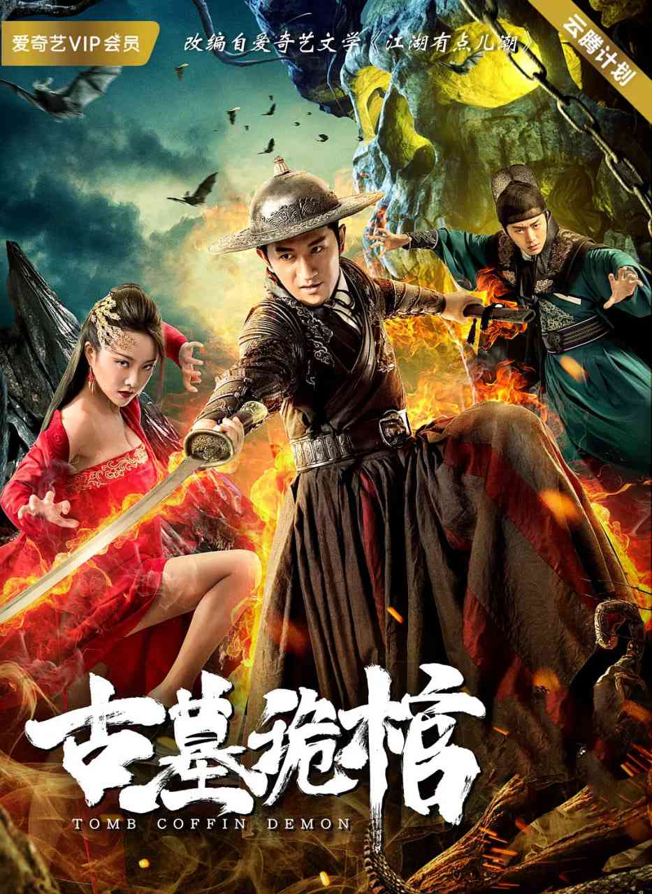 《古墓诡棺》免费高清无广告在线播放|剧情,悬疑,武侠·中国大陆·2019