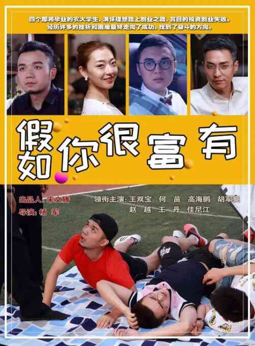 《假如你很富有》免费高清无广告在线播放|剧情·中国大陆·2020